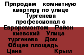 Прпродам 1 комнатную квартиру по улице Тургенева профессионал с Евроремонтом › Район ­ киевский › Улица ­ тургенева › Дом ­ 48 › Общая площадь ­ 48 › Цена ­ 4 400 000 - Крым, Симферополь Недвижимость » Квартиры продажа   . Крым,Симферополь